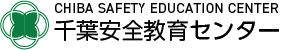 千葉安全教育センター